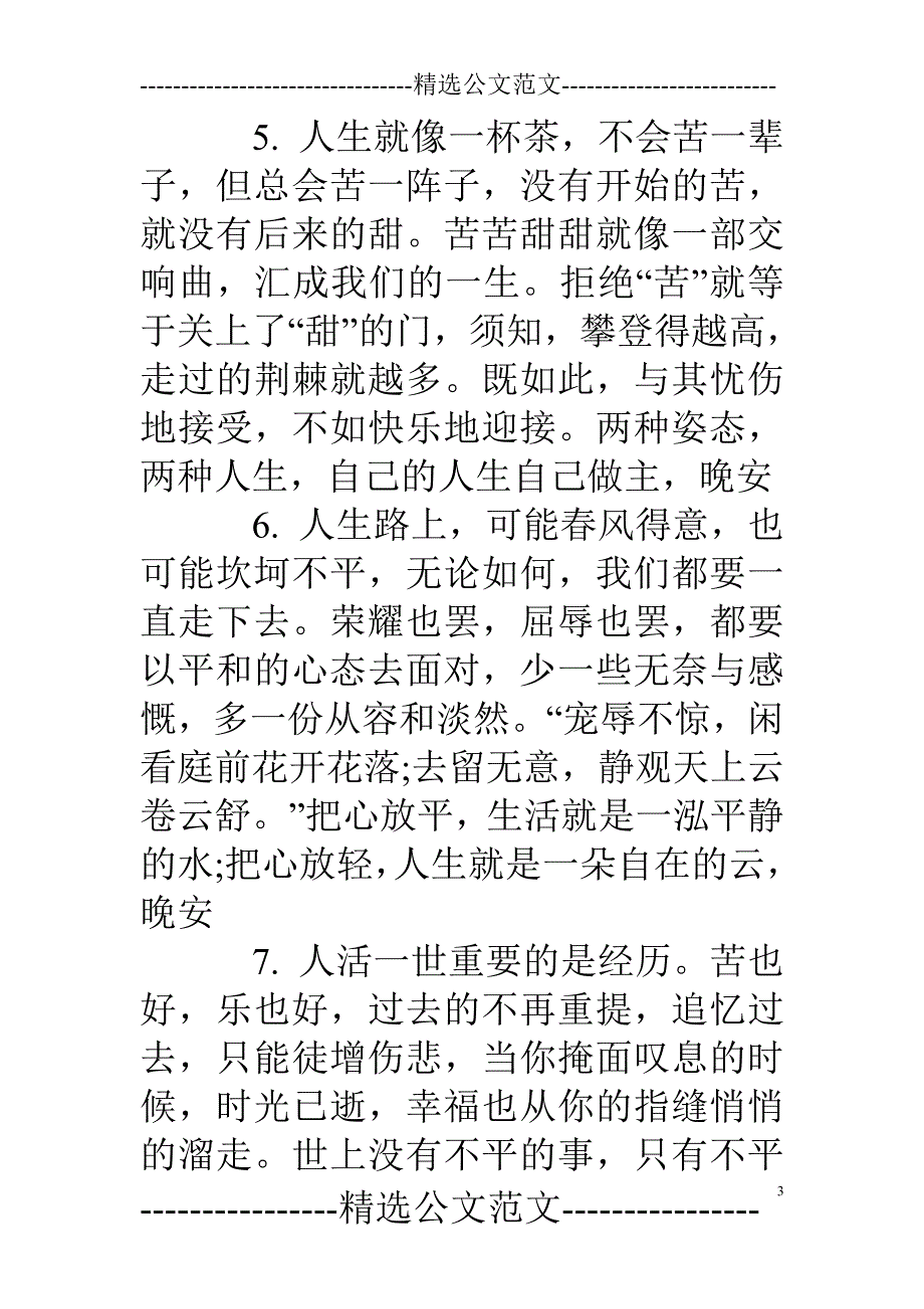 晚安心语一句话充满正能量的2017 晚安心语2017正能量.doc_第3页