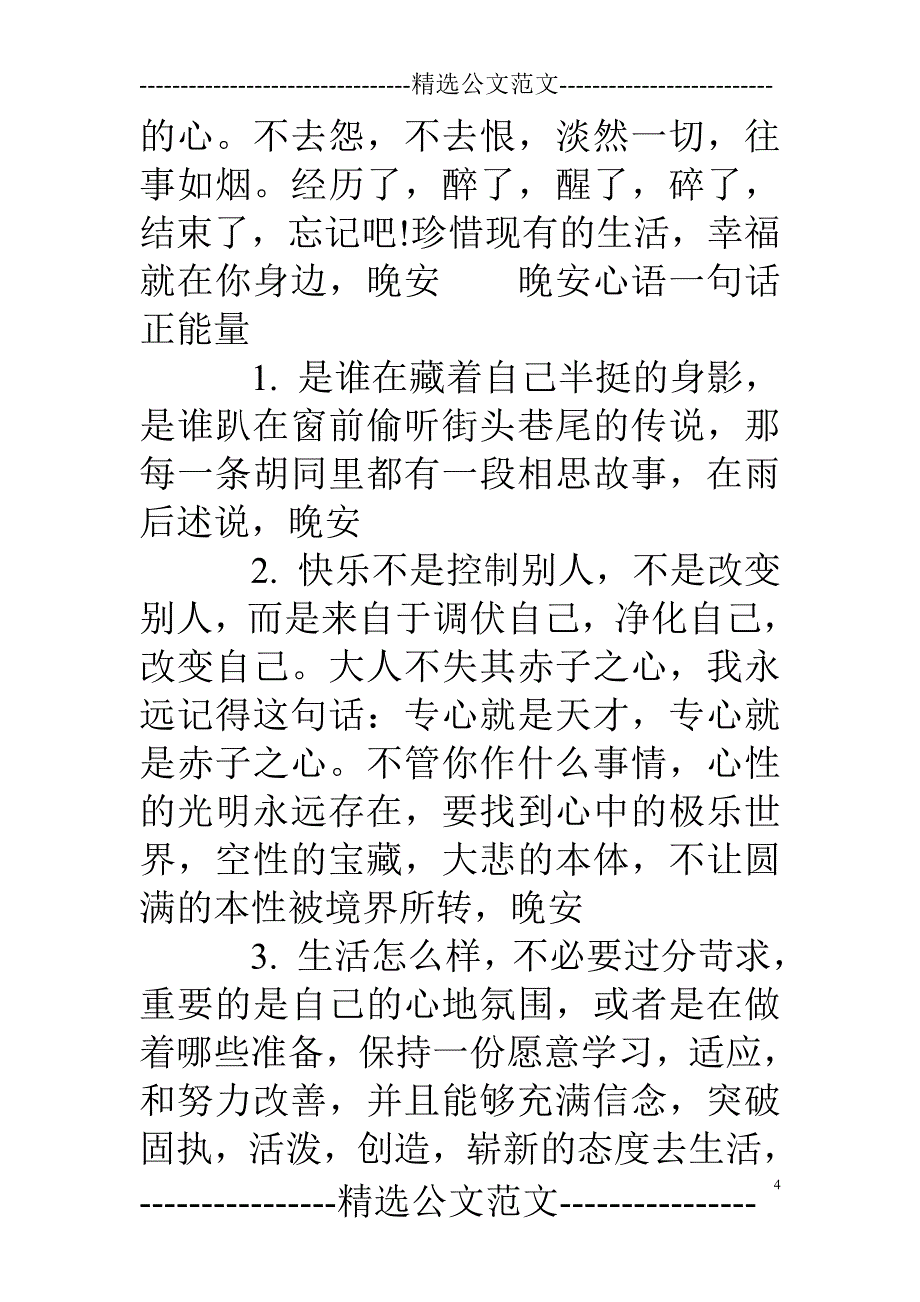 晚安心语一句话充满正能量的2017 晚安心语2017正能量.doc_第4页