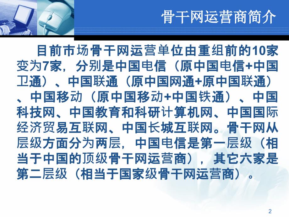 中国电信营运商的骨干网结构调研报告PPT幻灯片_第2页