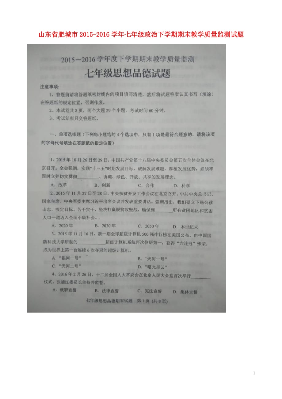 山东省肥城市七年级政治下学期期末教学质量监测试题（扫描版）鲁教版_第1页