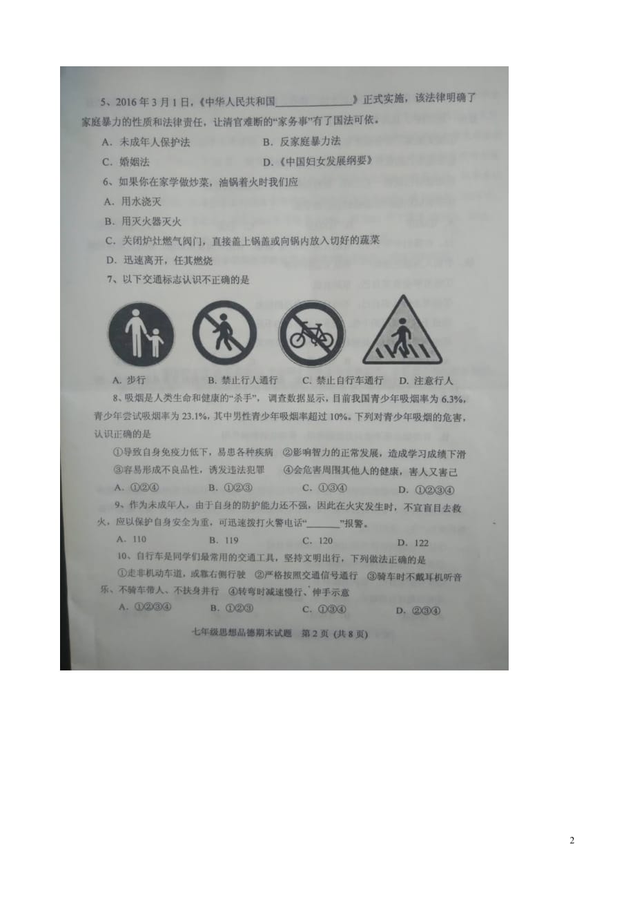 山东省肥城市七年级政治下学期期末教学质量监测试题（扫描版）鲁教版_第2页