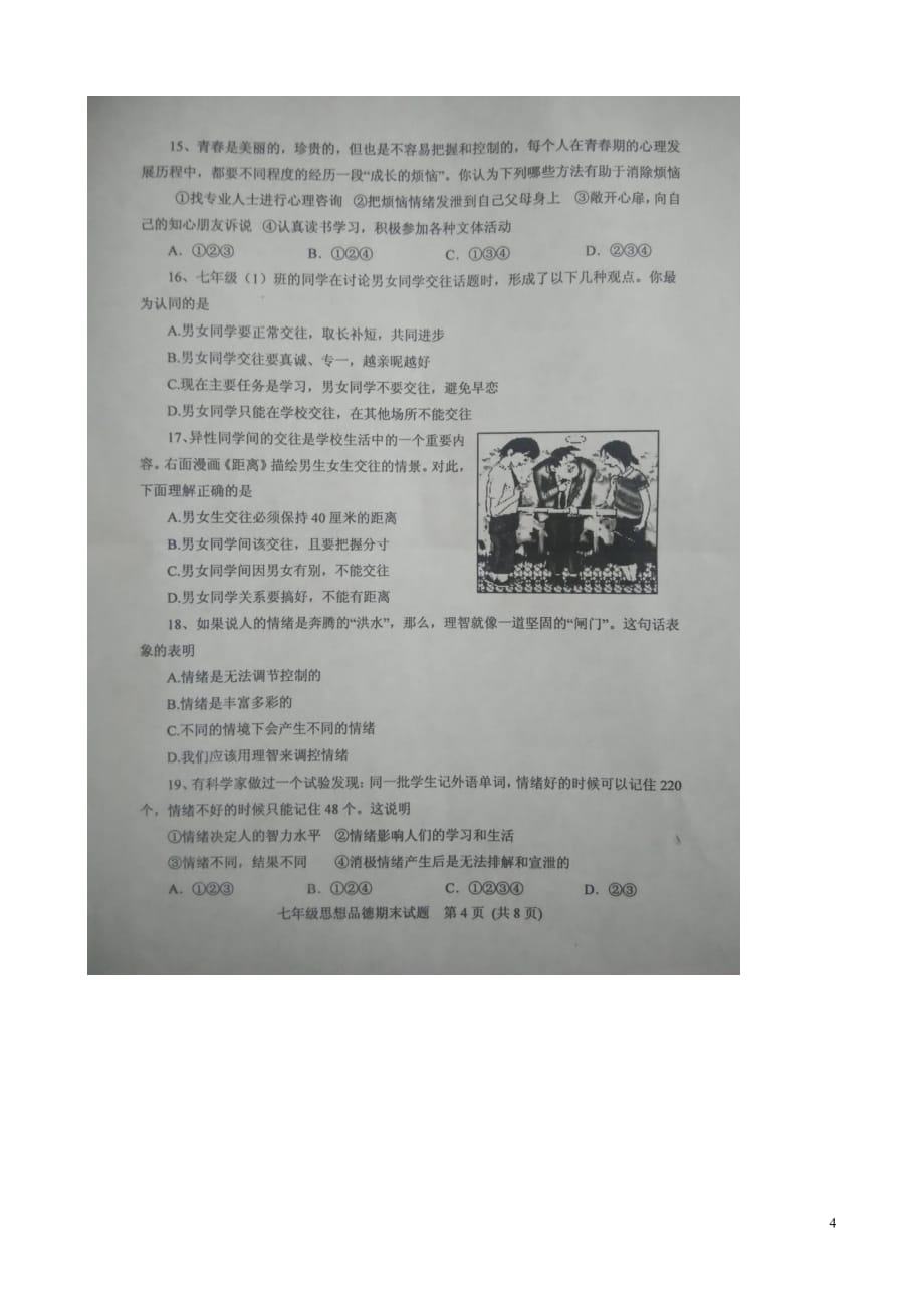 山东省肥城市七年级政治下学期期末教学质量监测试题（扫描版）鲁教版_第4页