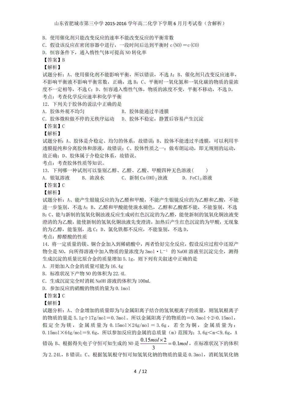 山东省肥城市第三中学高二化学下学期6月月考试卷（含解析）_第4页