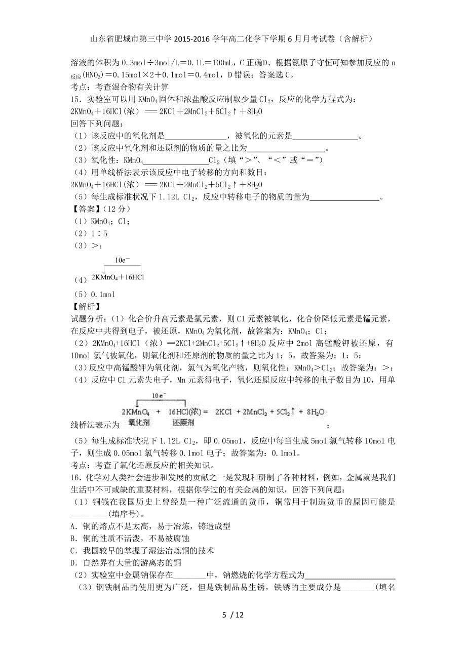 山东省肥城市第三中学高二化学下学期6月月考试卷（含解析）_第5页