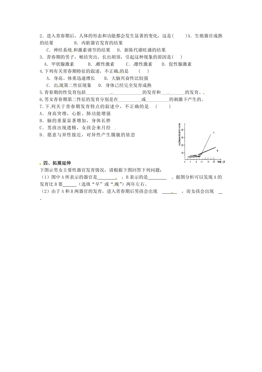 山西省垣曲县华峰初级中学七年级生物下册 第八章 第二节 人的生长发育和青春期导学案（无答案）（新版）苏教版_第2页