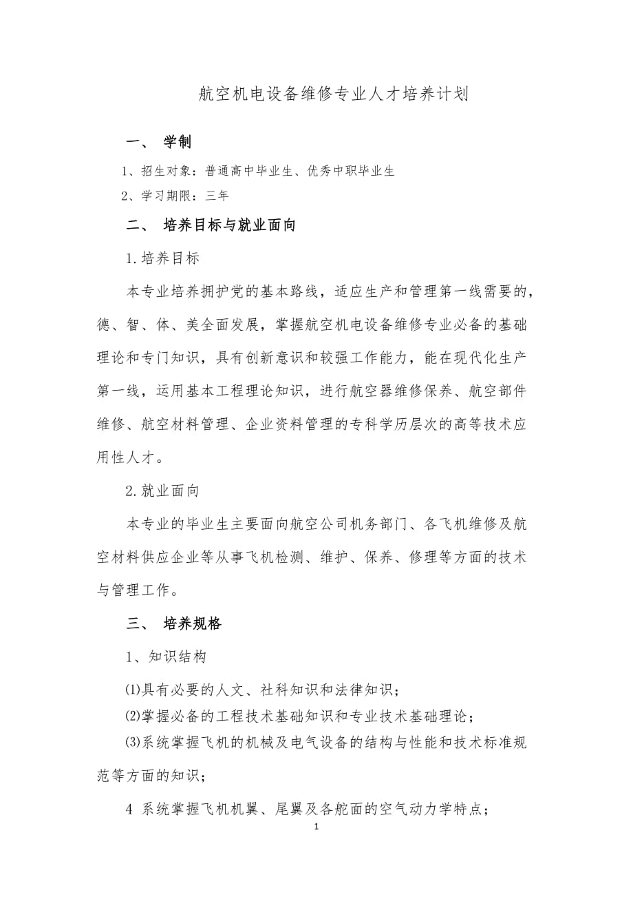 航空机电设备维修专业人才培养计划.doc_第1页