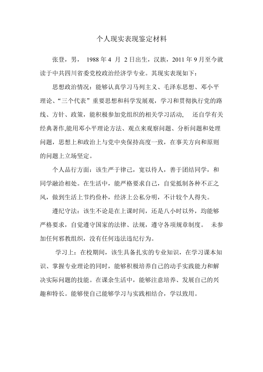 个人现实表现鉴定材料.doc_第1页