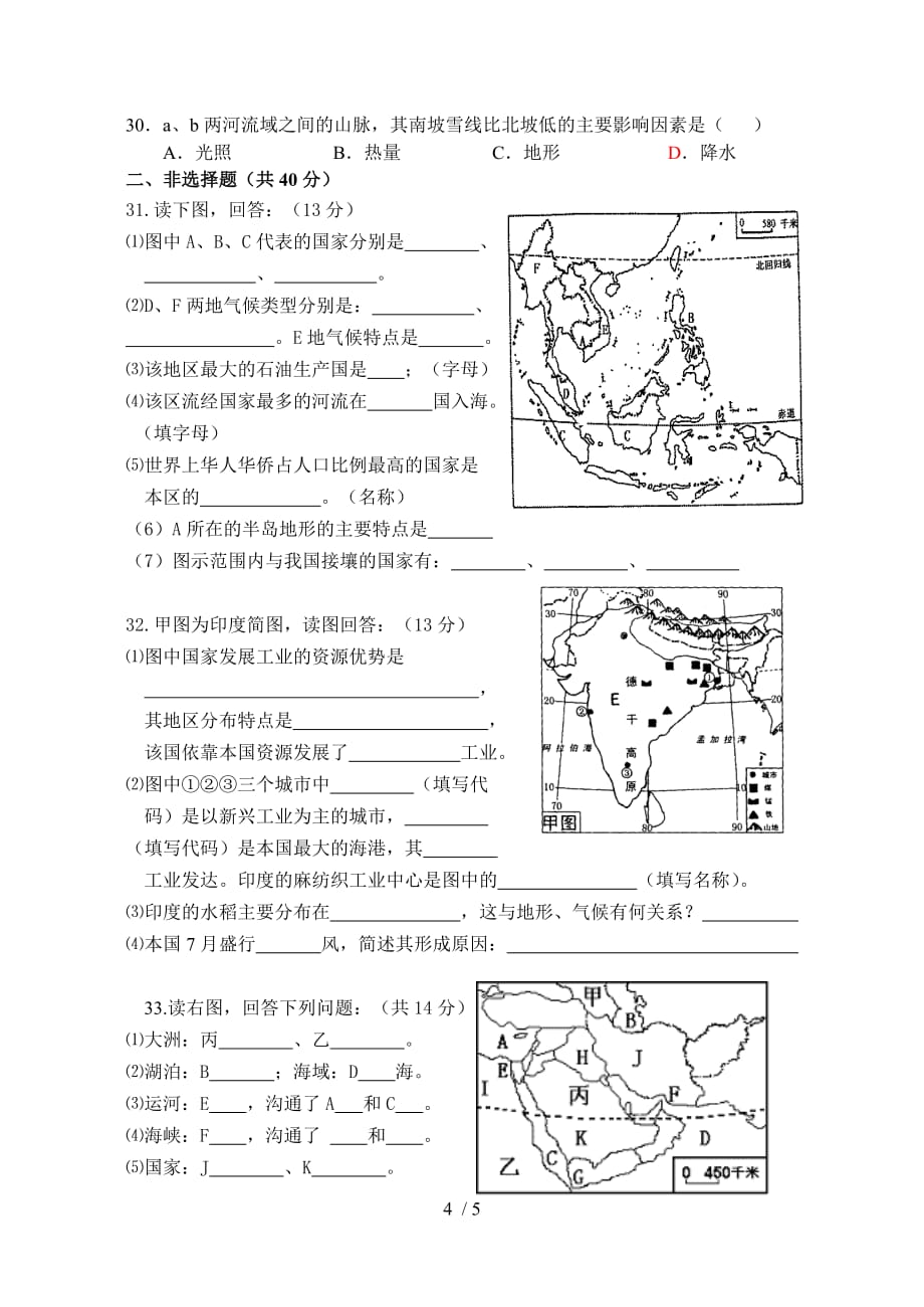 高二地理区域地理亚洲练习题[1]_第4页