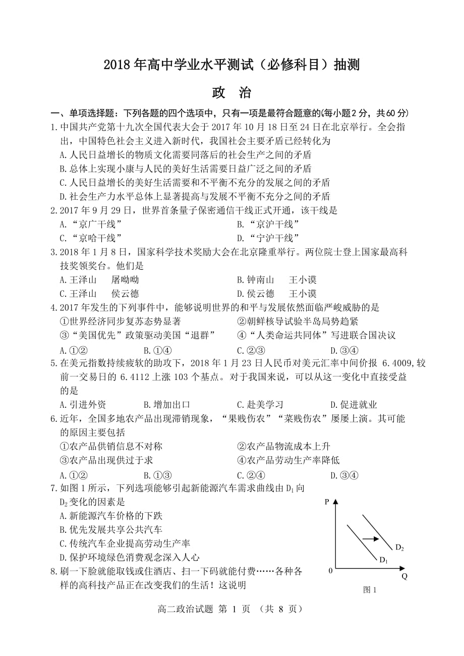 2018徐州市小高考高二政治必修模拟试题.doc_第1页