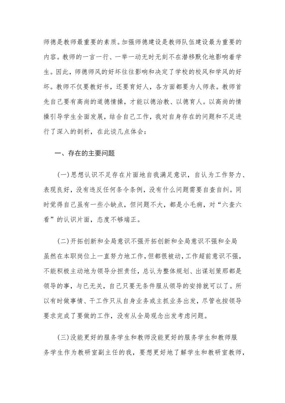 教师六查六看个人自查报告三篇_第5页