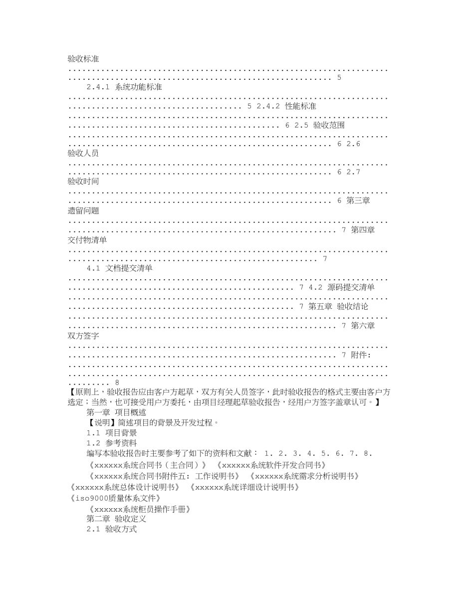 软件项目验收报告书(共4篇).doc_第3页