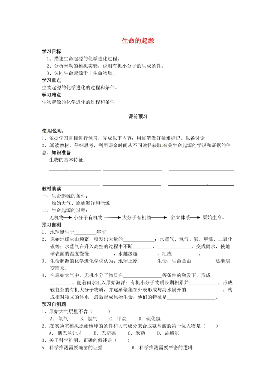 四川省岳池县第一中学八年级生物下册 第5单元 第1章 第1节 生命的起源学案（无答案）（新版）济南版_第1页