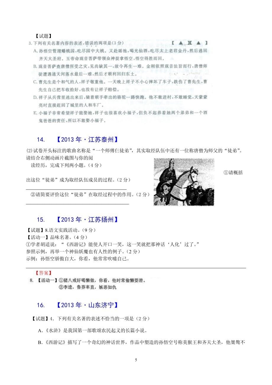 2013年《西游记》中考试题汇编.doc_第5页