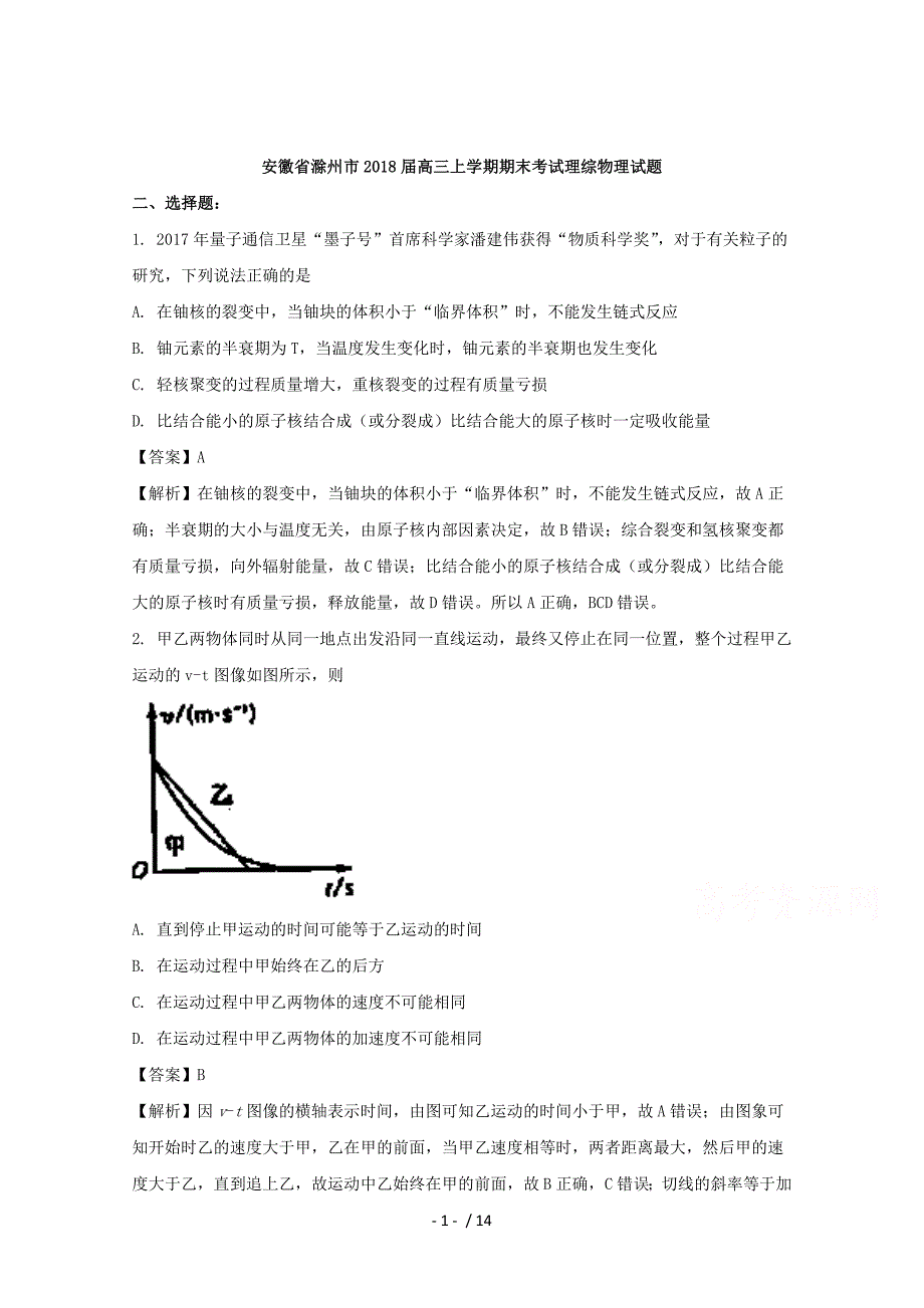 安徽省滁州市2018届高三上学期期末考试理综物理试题-含解析_第1页