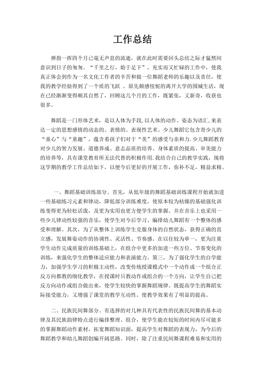 舞蹈老师总结.doc_第1页