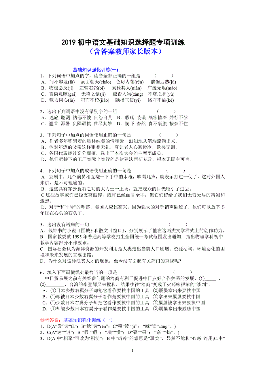 2019初中语文基础知识选择题专项训练 含答案.doc_第1页