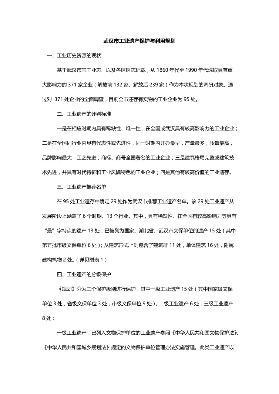 武汉市工业遗产保护与利用规划.doc_第1页