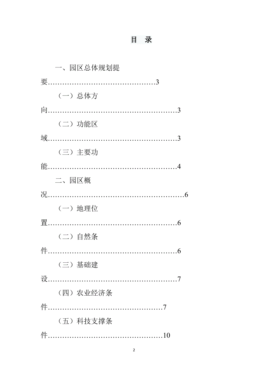 福建省农业科技园区总体规划.doc_第2页