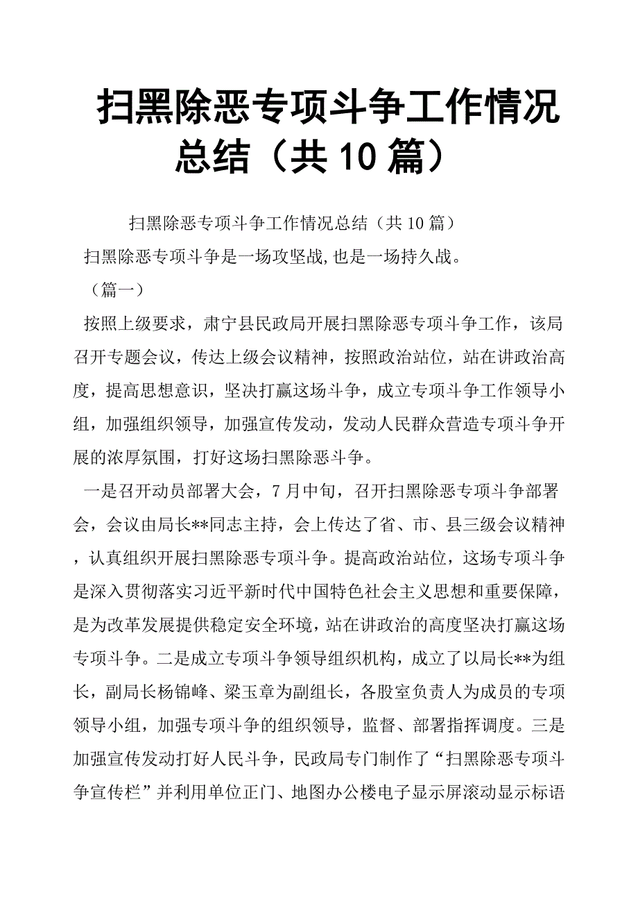 扫黑除恶专项斗争工作情况总结共10篇.doc_第1页