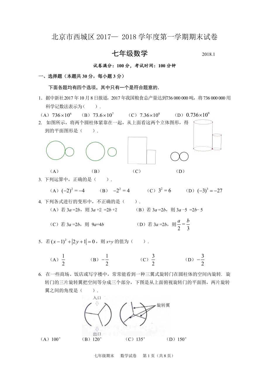 2018年西城区七上期末数学试题.doc_第1页