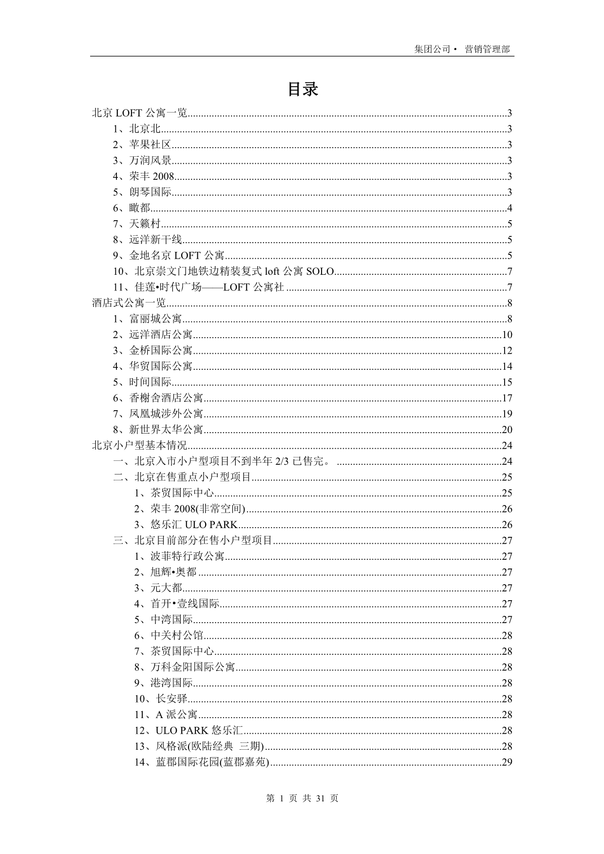 北京LOFT与酒店式公寓一览.doc_第1页