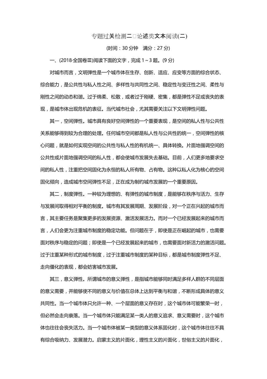 2019届金版学案·高考二轮专题复习与测试·语文：专题过关检测二　论述类文本阅读(二)（含答案）_第1页