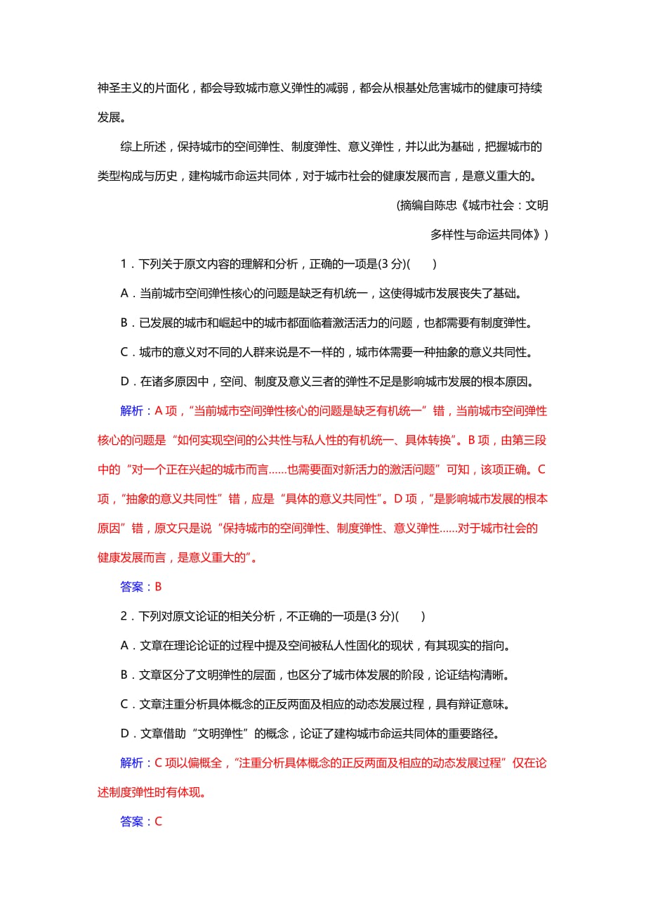 2019届金版学案·高考二轮专题复习与测试·语文：专题过关检测二　论述类文本阅读(二)（含答案）_第2页