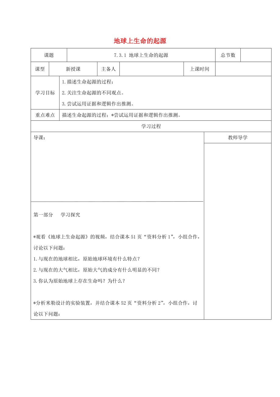 2020学年八年级生物下册 7.3.1 地球上生命的起源学案（无答案）（新版）新人教版_第1页