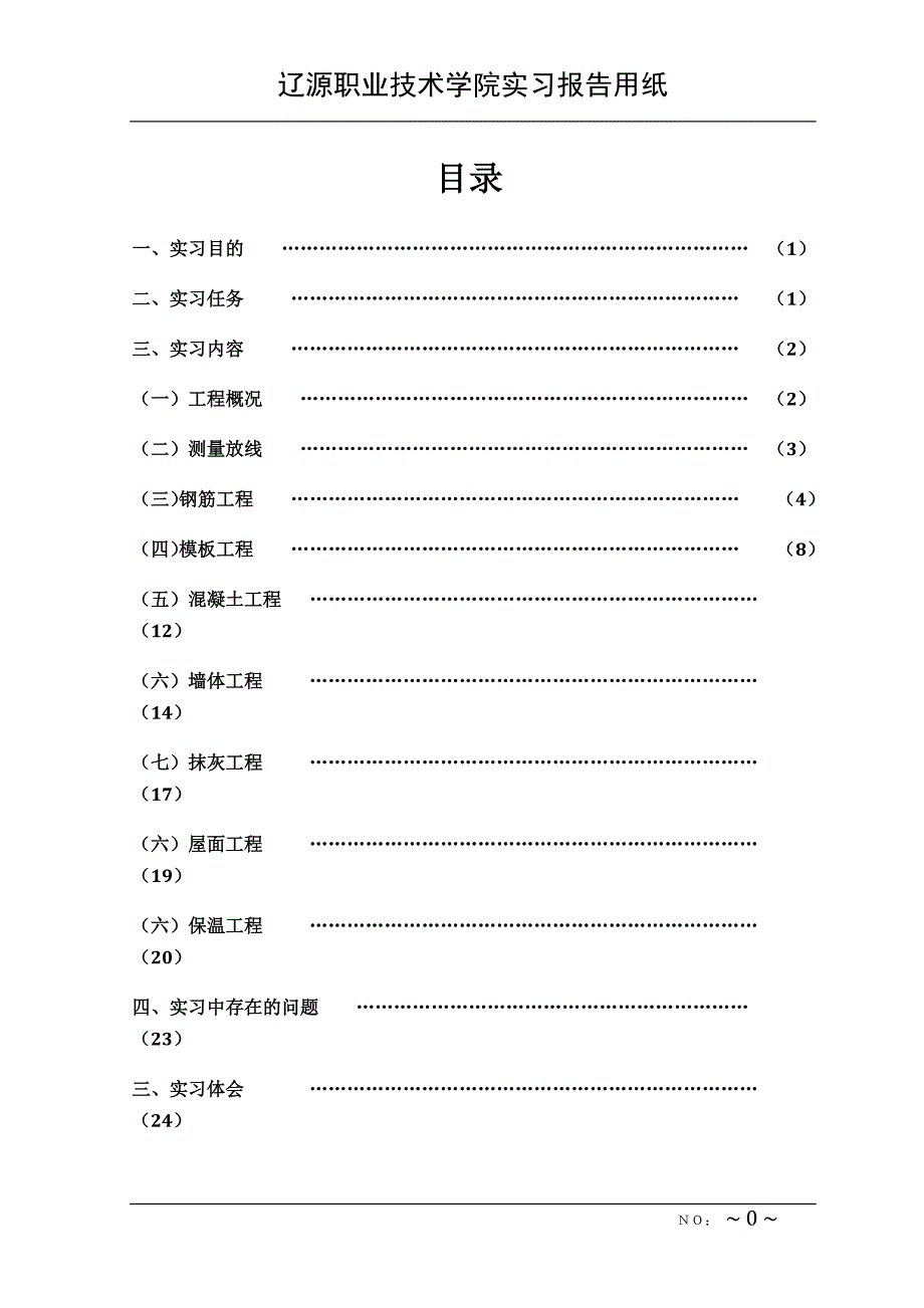 建筑技术员最新图文实习报告.doc_第1页