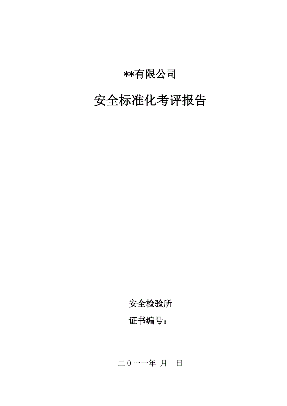 小型露天采石场安全标准化报告模板.doc_第1页