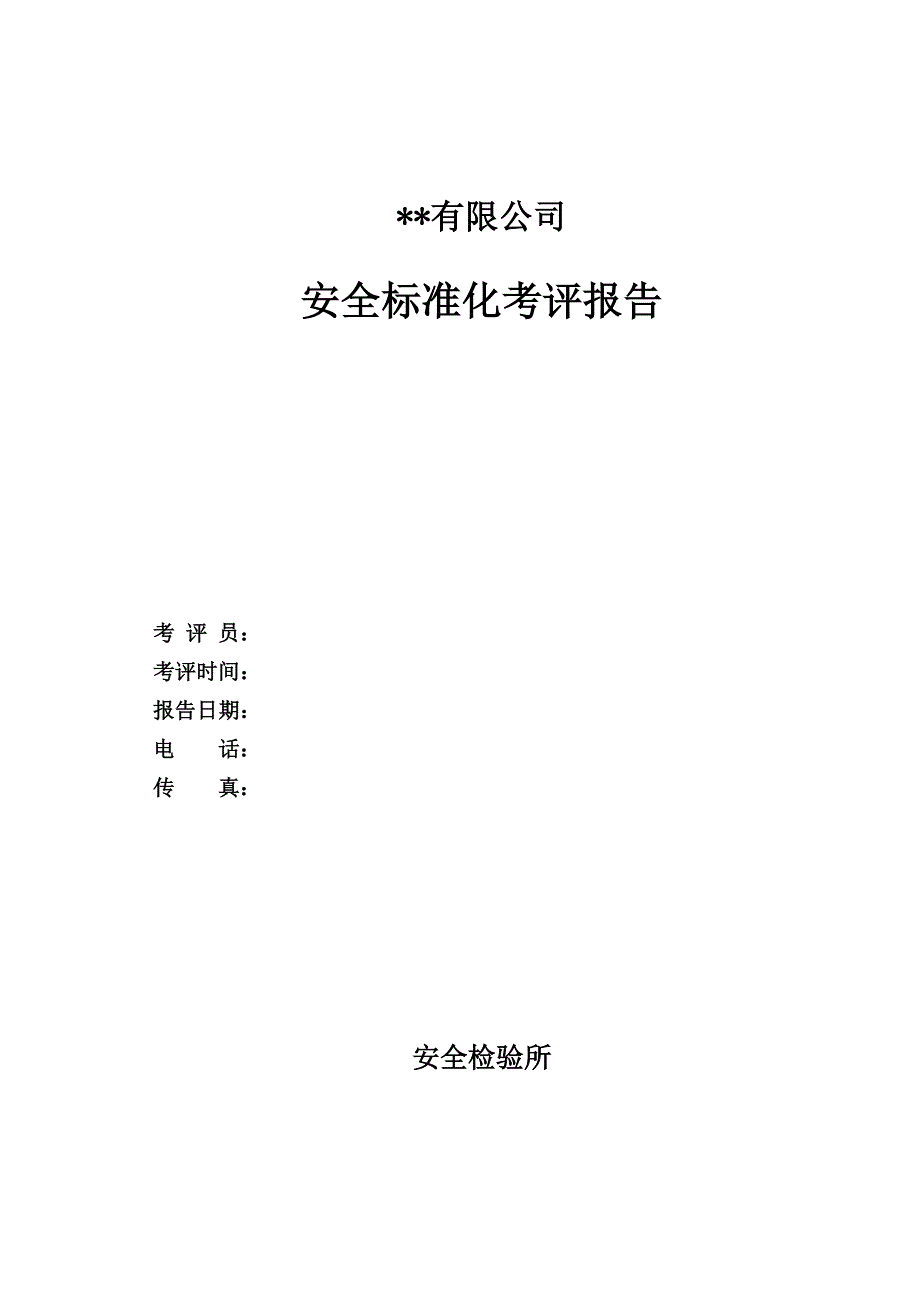 小型露天采石场安全标准化报告模板.doc_第2页