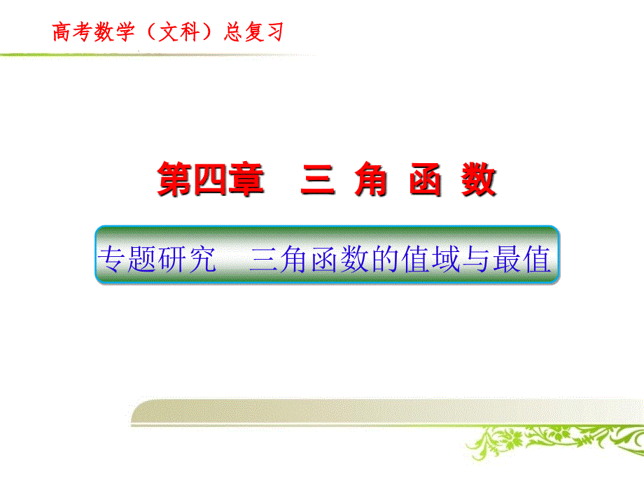 高考数学（文科）总复习：第四章 三 角 函 数_第1页