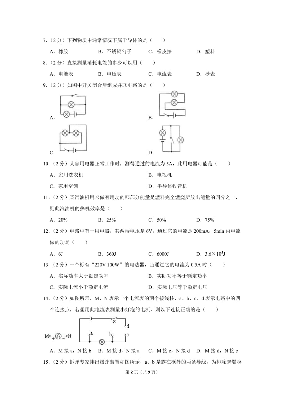 2016-2017学年福建省漳州市九年级(上)期末物理试卷.doc_第2页