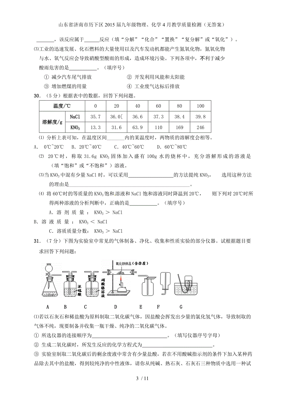 山东省济南市历下区九年级物理、化学4月教学质量检测（无答案）_第3页