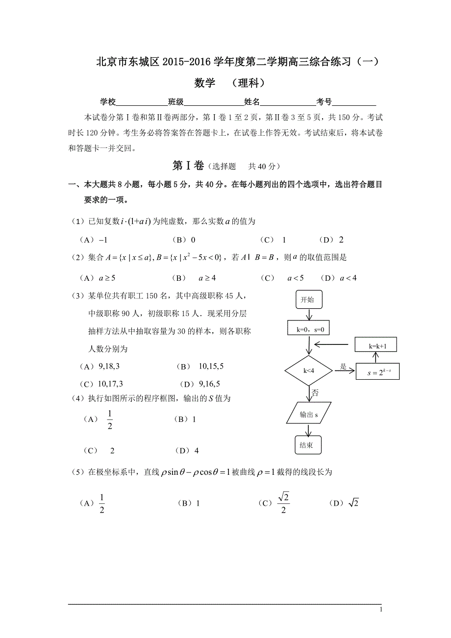 2016东城高三一模理科数学.doc_第1页