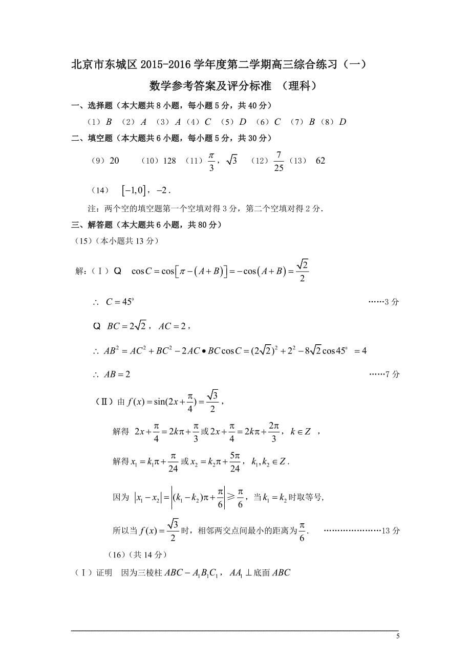 2016东城高三一模理科数学.doc_第5页