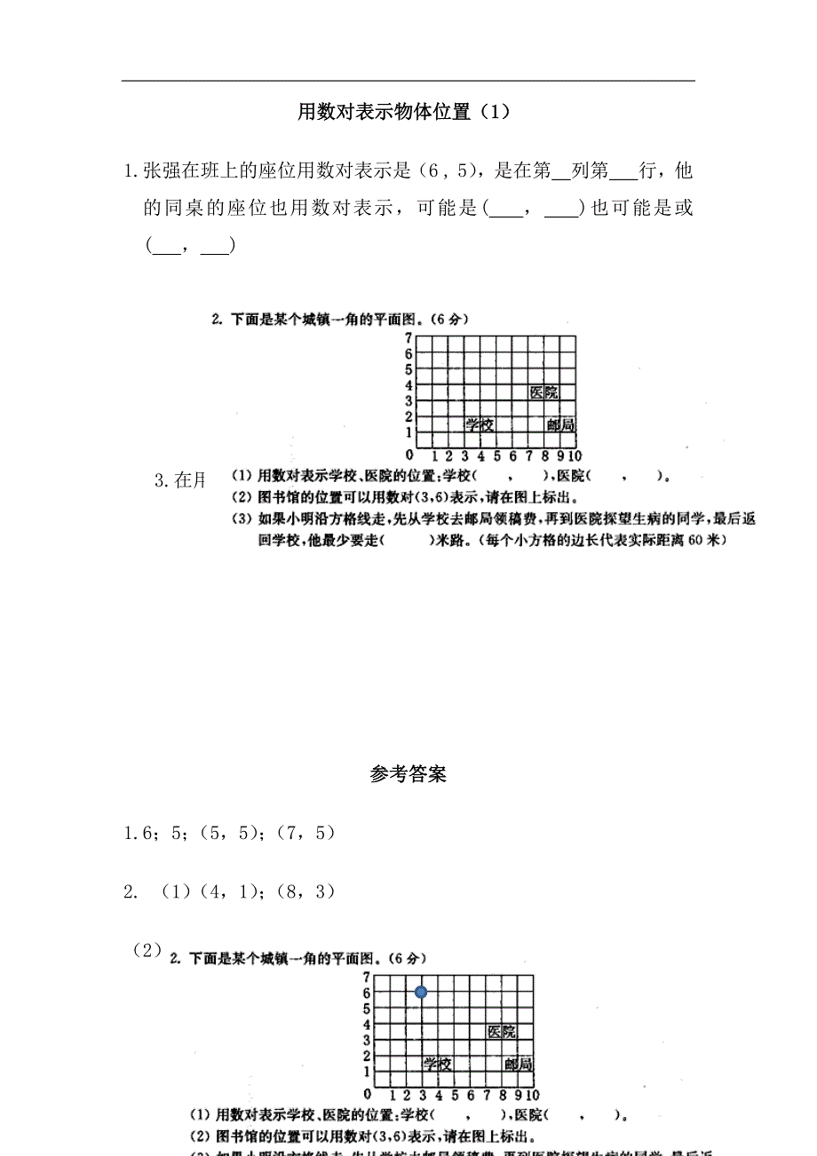 苏教版数学4下--第八单元 确定位置8.1 用数对表示物体位置（1）_第1页