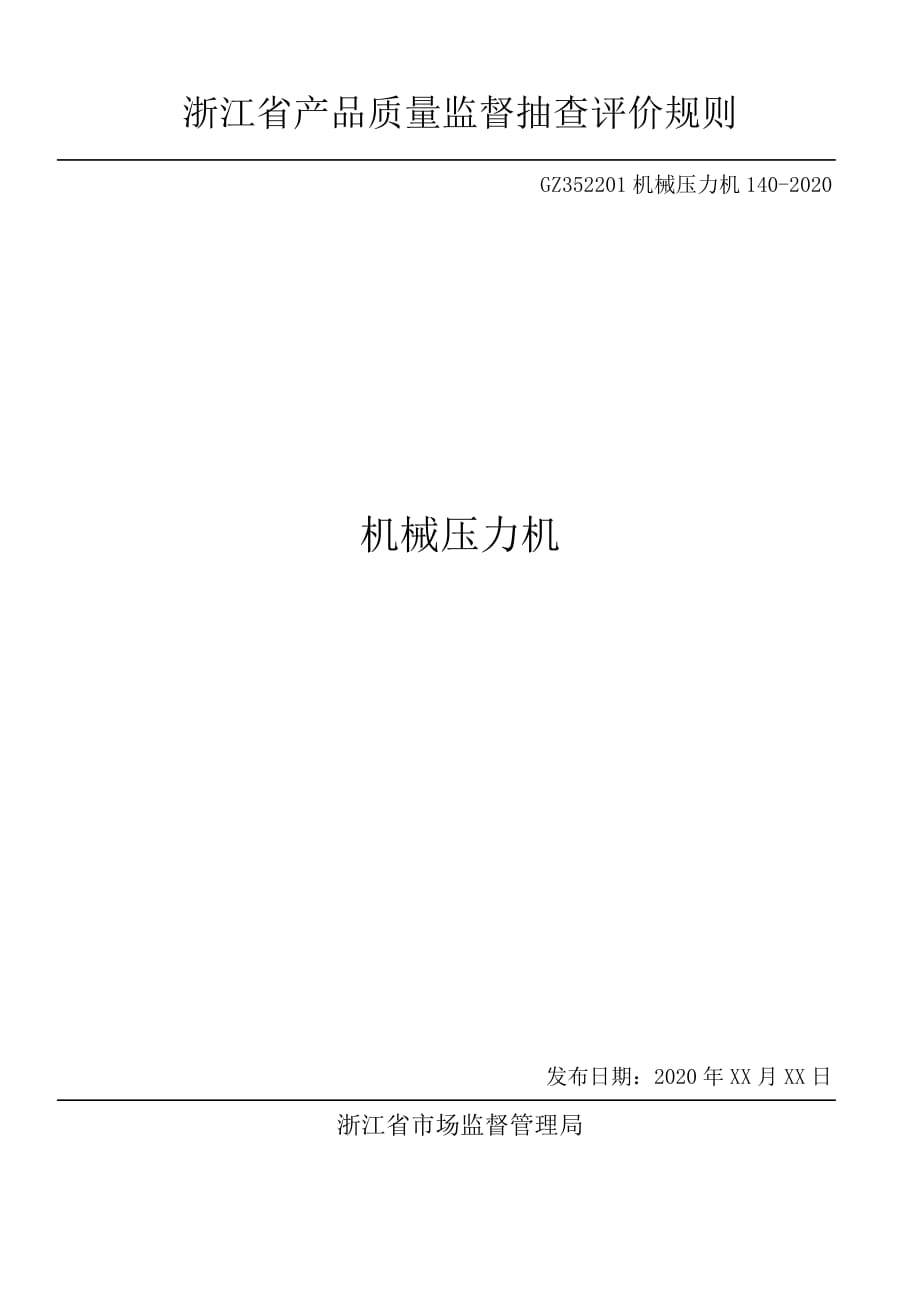 2020浙江省机械压力机产品质量监督抽查评价规则_第1页