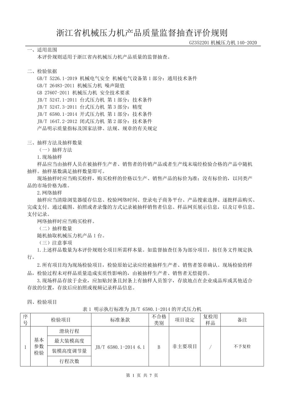 2020浙江省机械压力机产品质量监督抽查评价规则_第2页