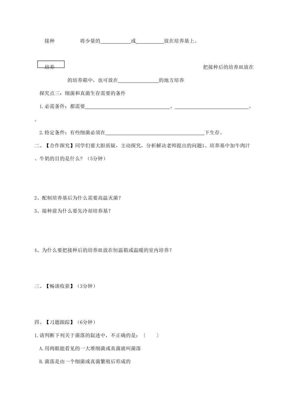 2020学年八年级生物上册 5.4.1细菌和真菌的分布导学案（无答案）（新版）新人教版_第2页