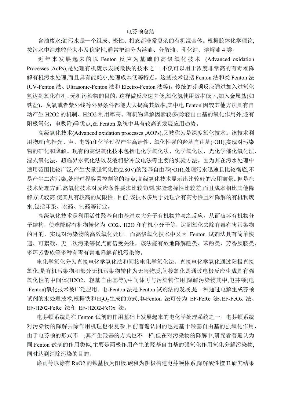 电芬顿总结.doc_第1页