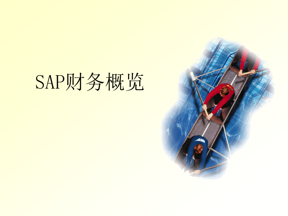 SAP系统FICO模块基本原理培训幻灯片_第1页