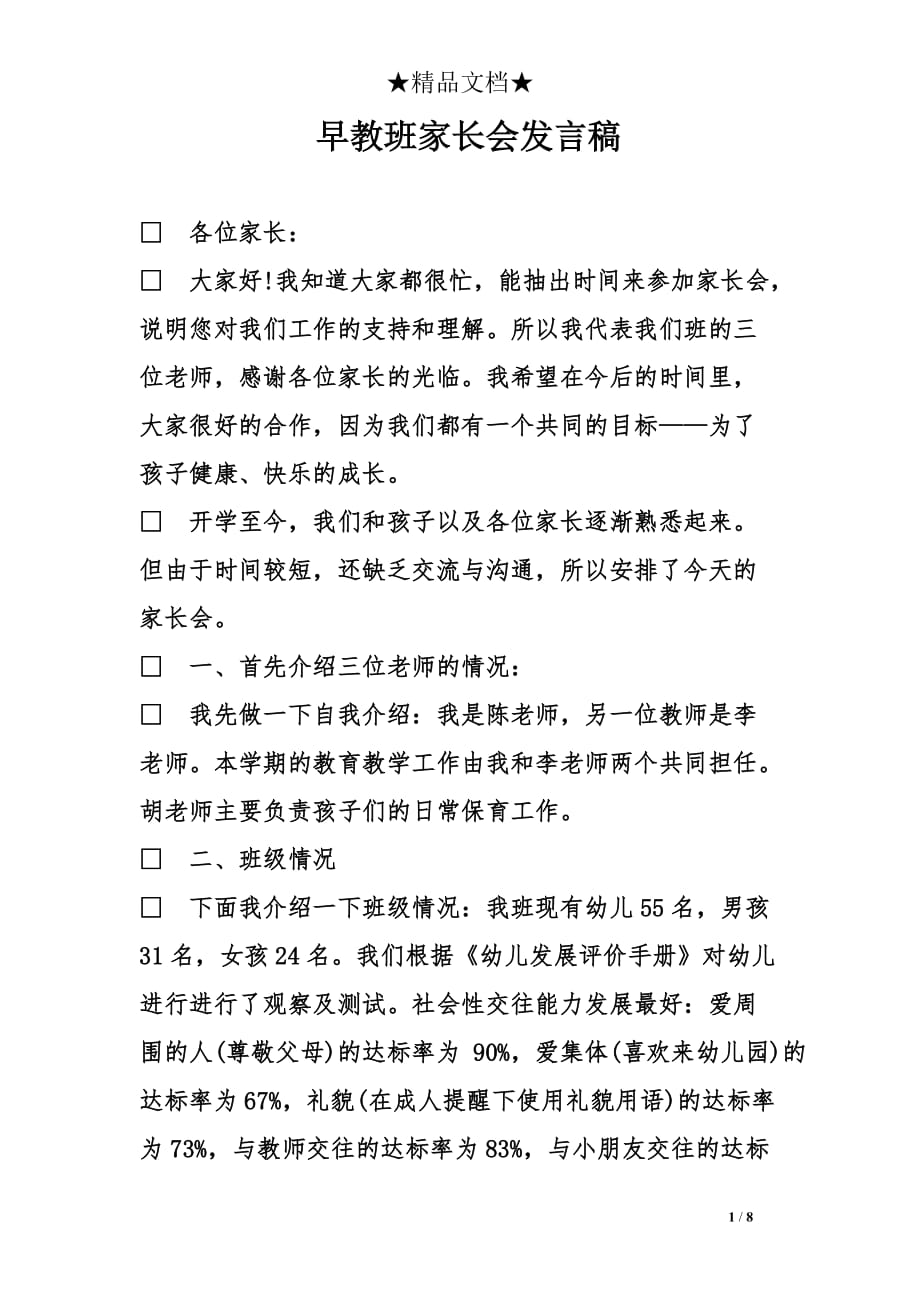 早教班家长会发言稿.doc_第1页