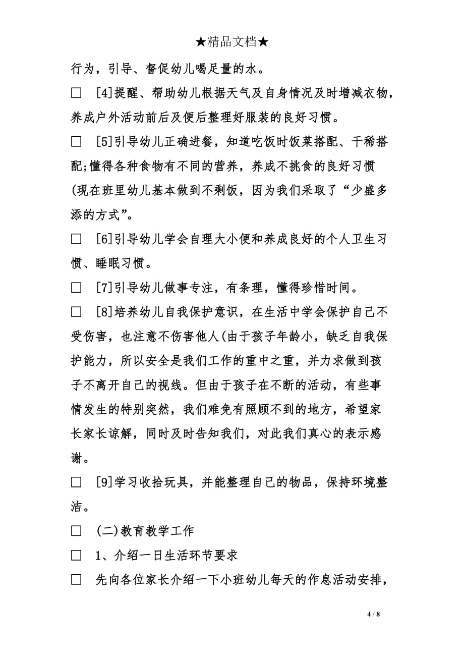 早教班家长会发言稿.doc_第4页