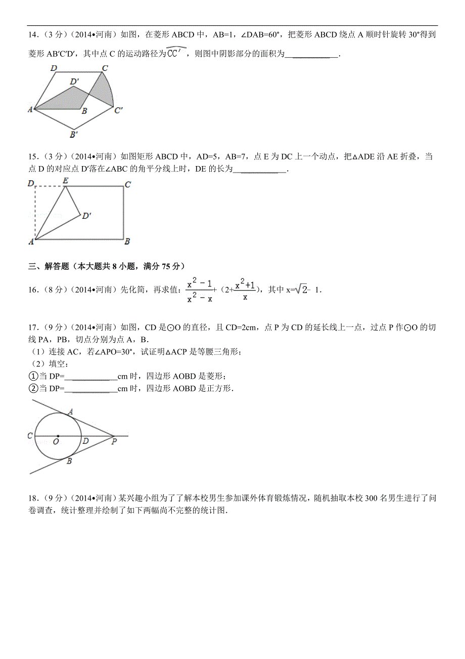 2014年河南省中考数学试卷(含答案和解析).doc_第3页