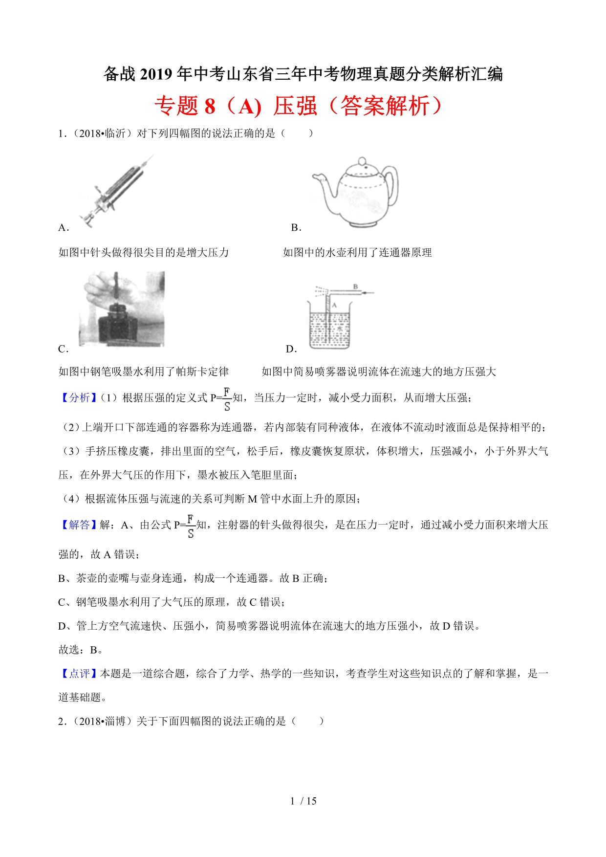 备战2019年中考山东省三年中考物理真题分类解析汇编——专题8(A)-压强(答案解析)_第1页