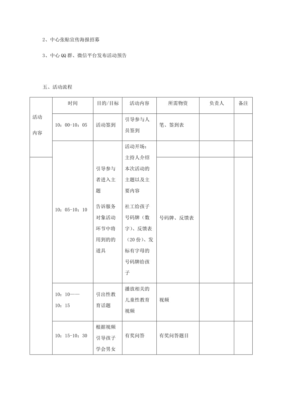 自我保护与自爱活动计划书.doc_第3页