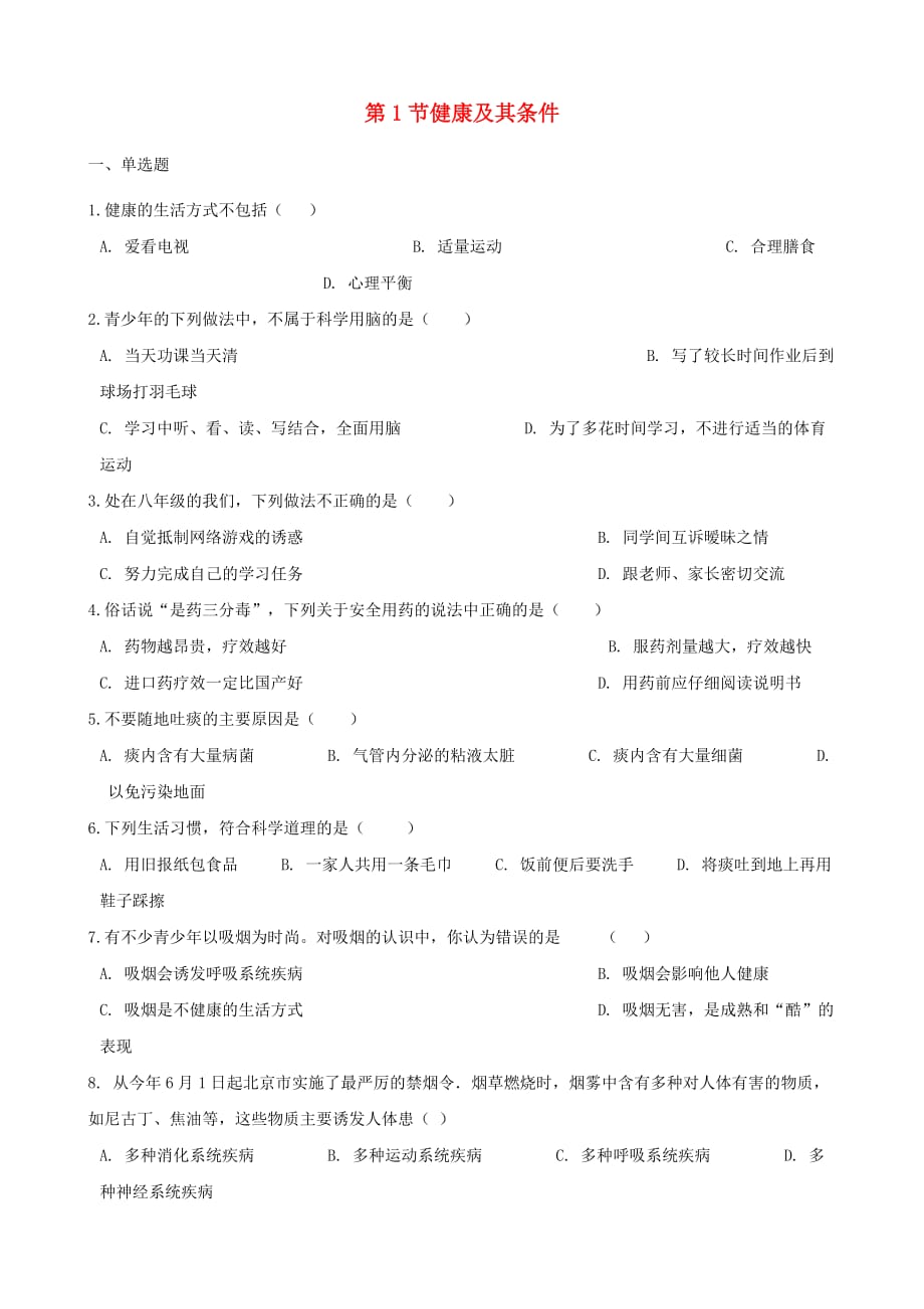 2020学年七年级生物下册第4单元第13章第1节降及其条件同步测试无答案新版北师大版_第1页