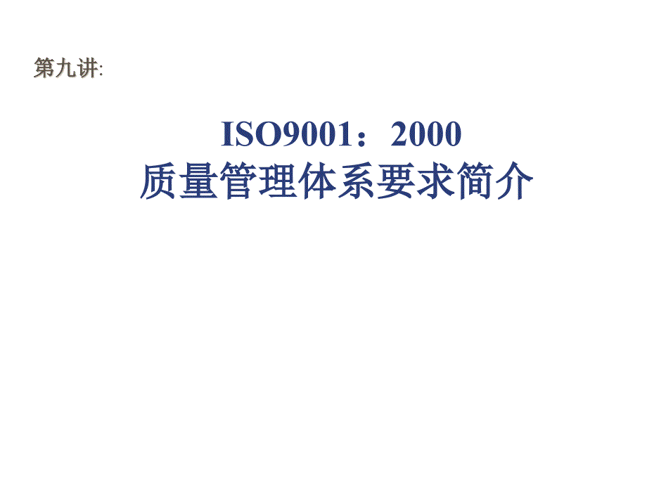 202X年质量管理体系要求_第1页