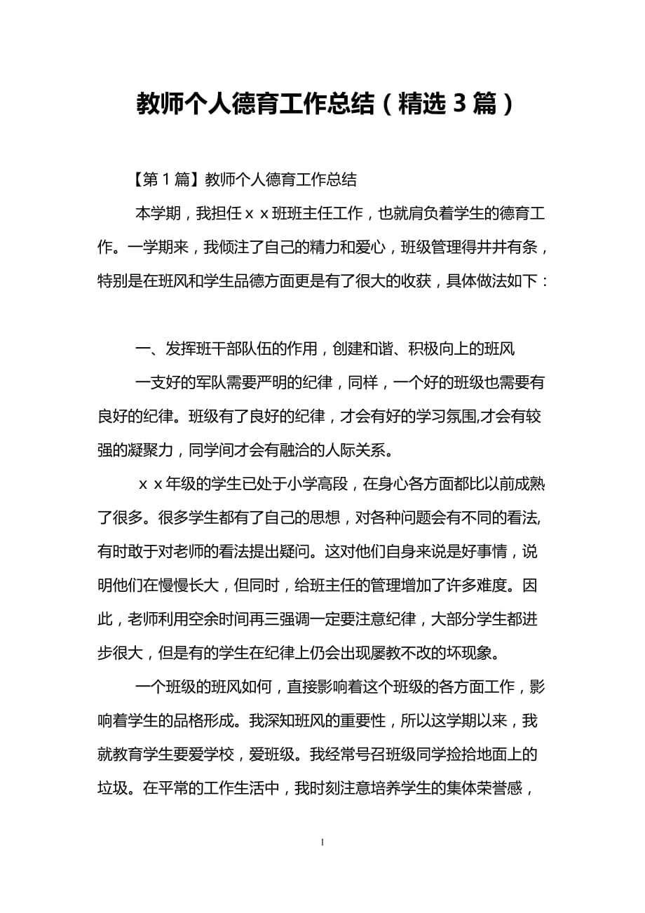 教师个人德育工作总结(精选3篇).doc_第1页